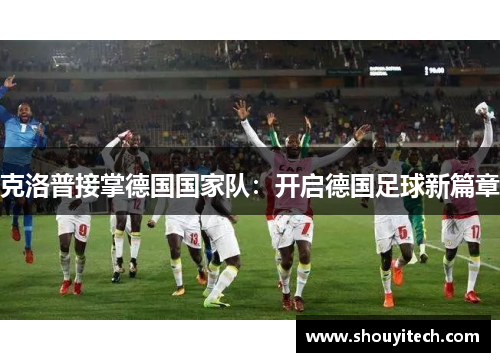 克洛普接掌德国国家队：开启德国足球新篇章