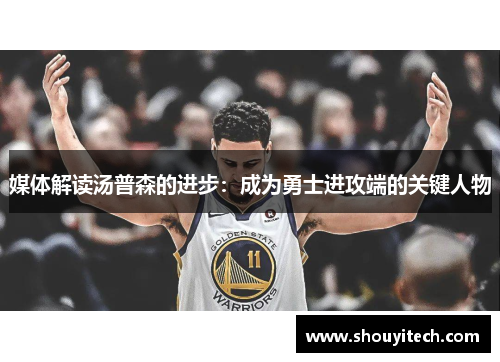 媒体解读汤普森的进步：成为勇士进攻端的关键人物