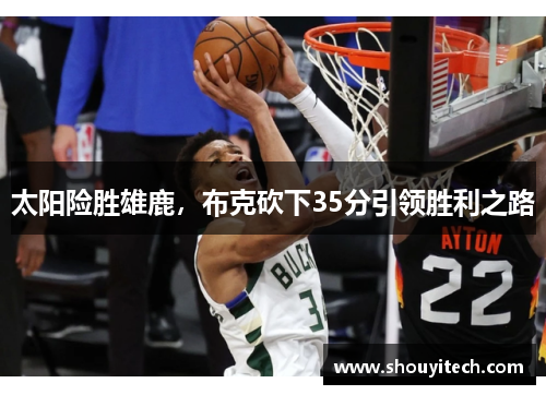太阳险胜雄鹿，布克砍下35分引领胜利之路