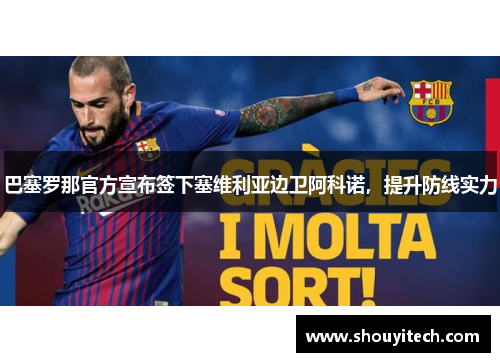 巴塞罗那官方宣布签下塞维利亚边卫阿科诺，提升防线实力