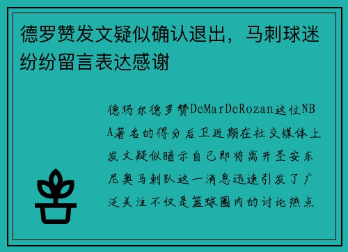 德罗赞发文疑似确认退出，马刺球迷纷纷留言表达感谢