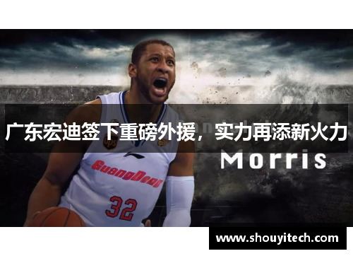 广东宏迪签下重磅外援，实力再添新火力