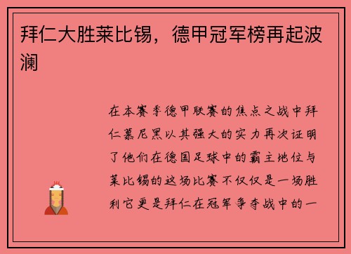 拜仁大胜莱比锡,德甲冠军榜再起波澜 拜仁大胜莱比锡,德甲冠军榜再起波澜