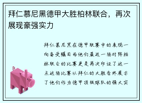 拜仁慕尼黑德甲大胜柏林联合，再次展现豪强实力