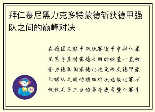 拜仁慕尼黑力克多特蒙德斩获德甲强队之间的巅峰对决