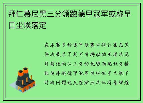 拜仁慕尼黑三分领跑德甲冠军或称早日尘埃落定