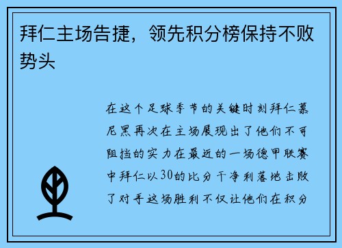 拜仁主场告捷，领先积分榜保持不败势头