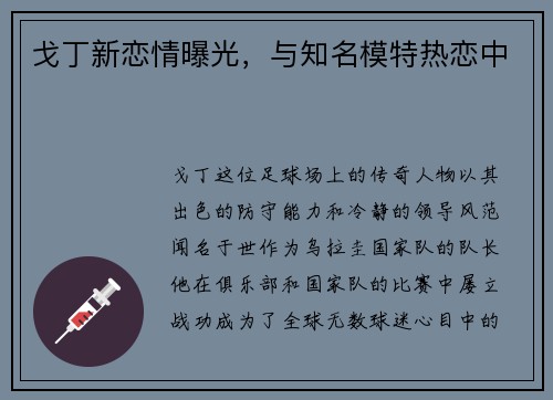 戈丁新恋情曝光，与知名模特热恋中