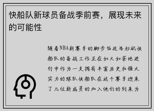 快船队新球员备战季前赛，展现未来的可能性