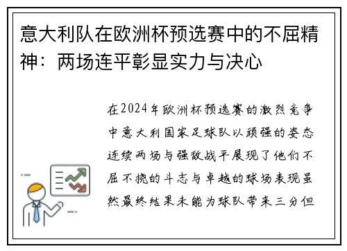意大利队在欧洲杯预选赛中的不屈精神：两场连平彰显实力与决心
