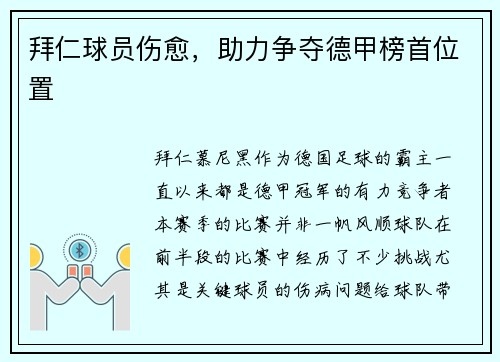 拜仁球员伤愈，助力争夺德甲榜首位置