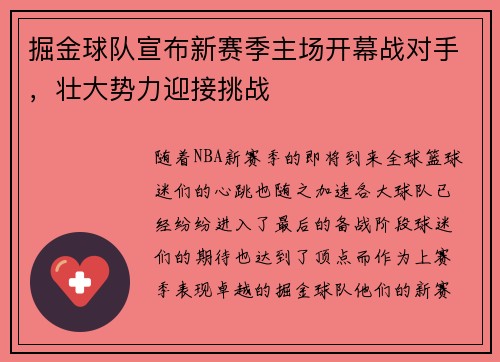 掘金球队宣布新赛季主场开幕战对手，壮大势力迎接挑战