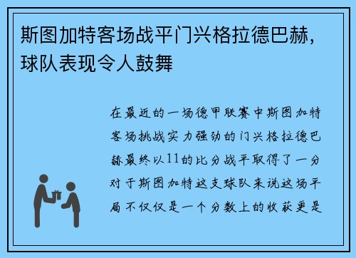 斯图加特客场战平门兴格拉德巴赫，球队表现令人鼓舞