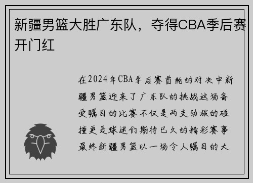 新疆男篮大胜广东队，夺得CBA季后赛开门红