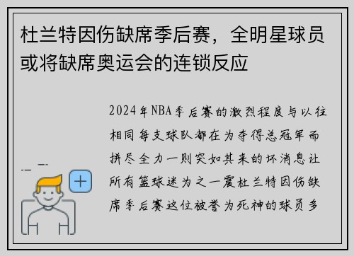杜兰特因伤缺席季后赛，全明星球员或将缺席奥运会的连锁反应