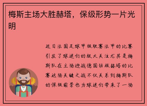 梅斯主场大胜赫塔，保级形势一片光明