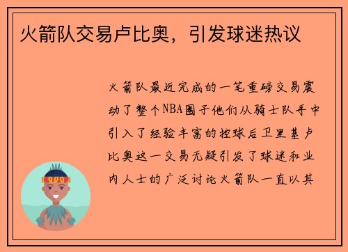 火箭队交易卢比奥，引发球迷热议