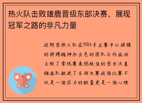 热火队击败雄鹿晋级东部决赛，展现冠军之路的非凡力量