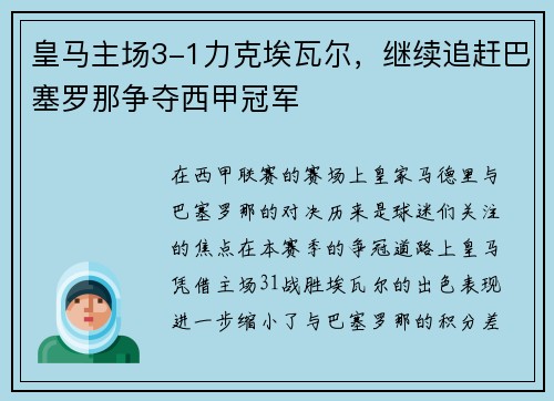 皇马主场3-1力克埃瓦尔，继续追赶巴塞罗那争夺西甲冠军