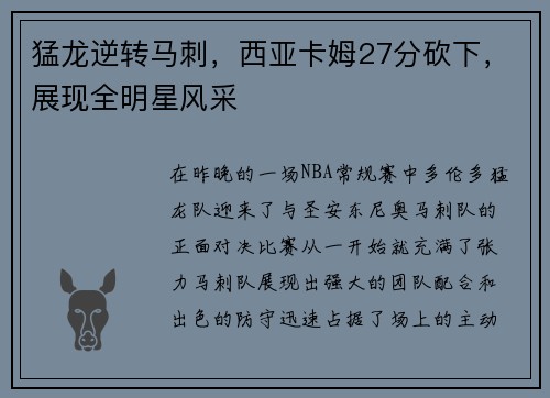猛龙逆转马刺，西亚卡姆27分砍下，展现全明星风采