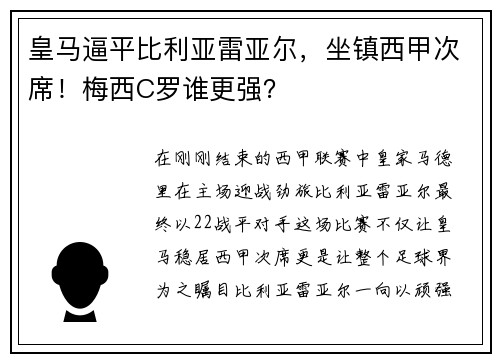 皇马逼平比利亚雷亚尔，坐镇西甲次席！梅西C罗谁更强？