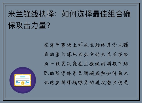 米兰锋线抉择：如何选择最佳组合确保攻击力量？