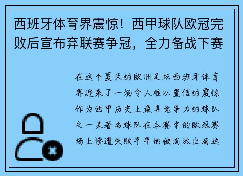 西班牙体育界震惊！西甲球队欧冠完败后宣布弃联赛争冠，全力备战下赛季