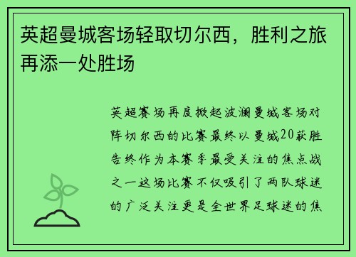 英超曼城客场轻取切尔西，胜利之旅再添一处胜场