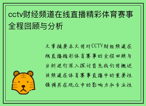 cctv财经频道在线直播精彩体育赛事全程回顾与分析