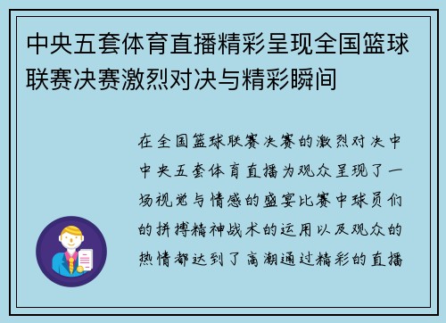 中央五套体育直播精彩呈现全国篮球联赛决赛激烈对决与精彩瞬间