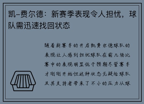 凯-费尔德：新赛季表现令人担忧，球队需迅速找回状态