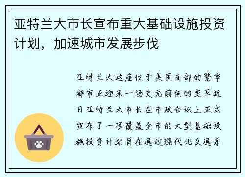 亚特兰大市长宣布重大基础设施投资计划，加速城市发展步伐