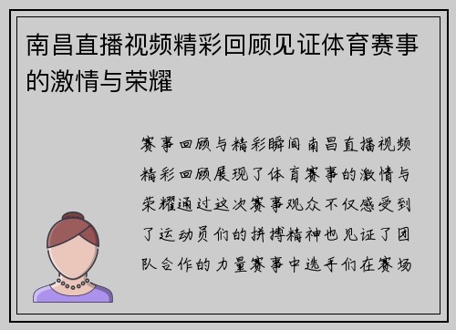 南昌直播视频精彩回顾见证体育赛事的激情与荣耀
