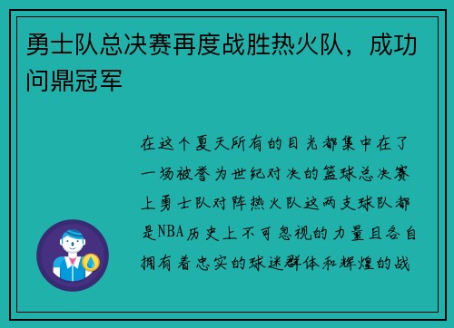 勇士队总决赛再度战胜热火队，成功问鼎冠军