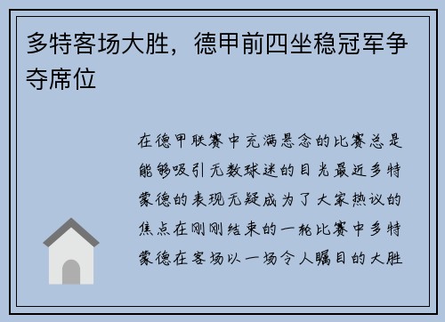 多特客场大胜，德甲前四坐稳冠军争夺席位