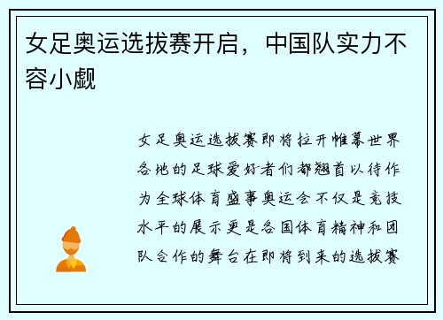 女足奥运选拔赛开启，中国队实力不容小觑