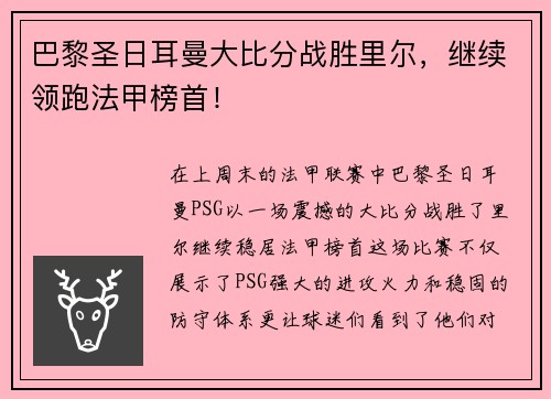 巴黎圣日耳曼大比分战胜里尔,继续领跑法甲榜首! 巴黎圣日耳曼大比分战胜里尔,继续领跑法甲榜首!
