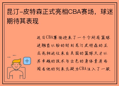 昆汀-皮特森正式亮相CBA赛场，球迷期待其表现