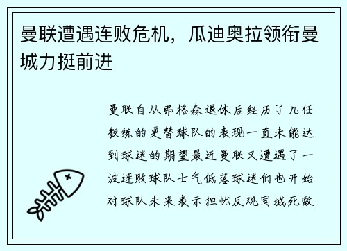 曼联遭遇连败危机，瓜迪奥拉领衔曼城力挺前进