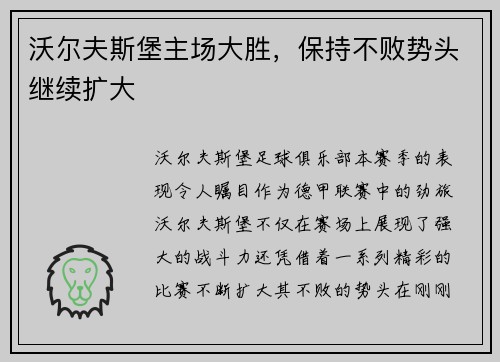 沃尔夫斯堡主场大胜，保持不败势头继续扩大