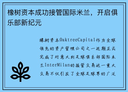 橡树资本成功接管国际米兰，开启俱乐部新纪元