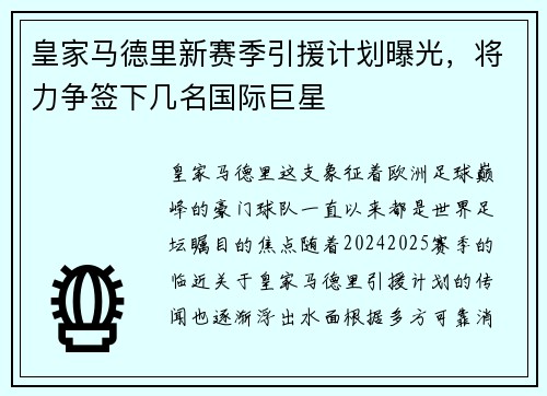 皇家马德里新赛季引援计划曝光，将力争签下几名国际巨星