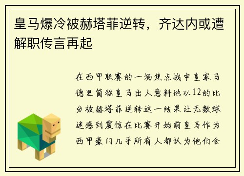 皇马爆冷被赫塔菲逆转，齐达内或遭解职传言再起