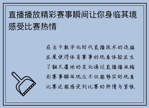 直播播放精彩赛事瞬间让你身临其境感受比赛热情