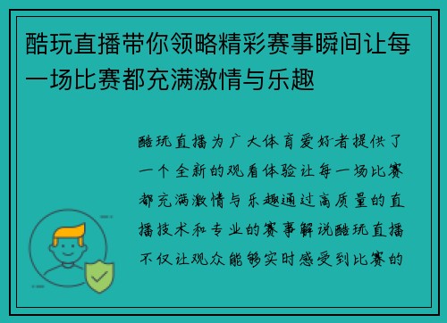 酷玩直播带你领略精彩赛事瞬间让每一场比赛都充满激情与乐趣