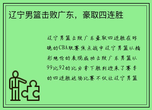 辽宁男篮击败广东，豪取四连胜