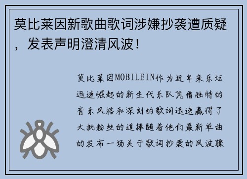 莫比莱因新歌曲歌词涉嫌抄袭遭质疑，发表声明澄清风波！