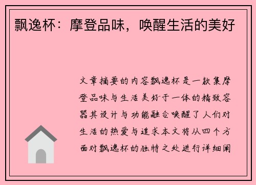 飘逸杯：摩登品味，唤醒生活的美好