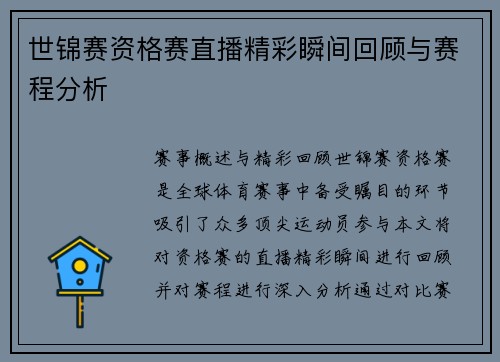 世锦赛资格赛直播精彩瞬间回顾与赛程分析