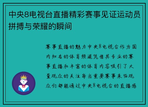 中央8电视台直播精彩赛事见证运动员拼搏与荣耀的瞬间